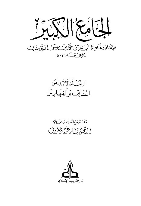 Sunan Turmudzi Jamiul Kabir Jilid 6
